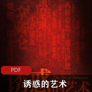 （诱惑的艺术）罗伯特