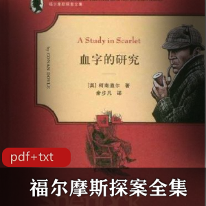 （福尔摩斯探案）全集txt下载