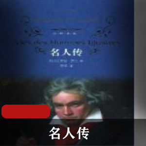 （名人传）有声小说