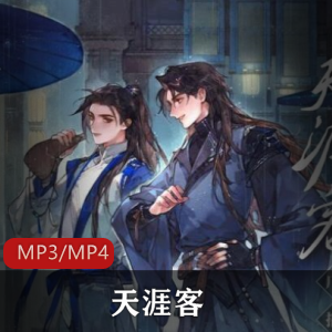 （天涯客）广播剧