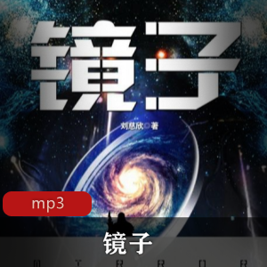（镜子）有声小说刘慈欣