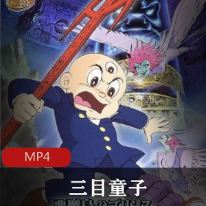 （三目童子）第一季国语版
