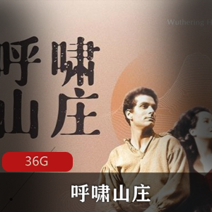 （呼啸山庄）经典小说