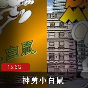 （神勇小白鼠）免费观看
