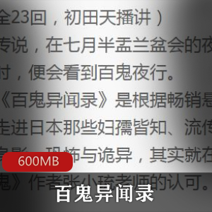 恐怖小说（百鬼异闻录）有声小说