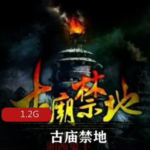 （古庙禁地）艾宝良