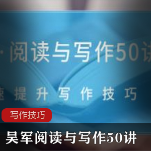 （吴军阅读与写作50讲）教程