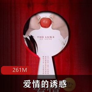 （爱情的诱惑）有声小说