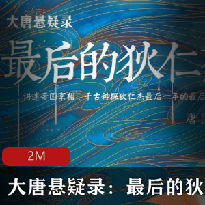 （大唐悬疑录：最后的狄仁杰）全集txt下载