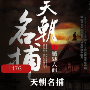 （天朝名捕）有声小说