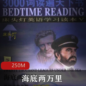 （海底两万里）有声小说