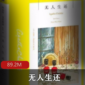 （无人生还）有声小说