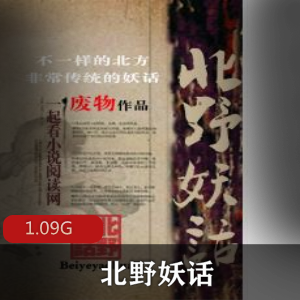 （北野妖话）有声小说