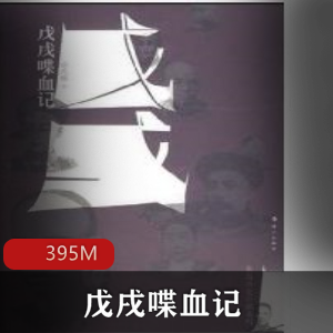 （戊戌喋血记）广播剧