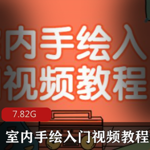 （室内手绘）教程