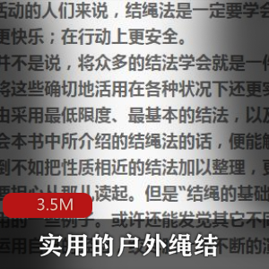 （实用的室外绳结）教程