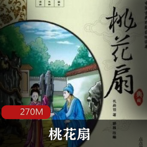 （桃花扇）有声小说