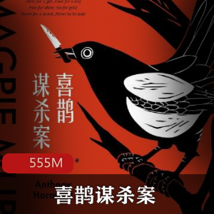 (喜鹊谋杀案)有声小说