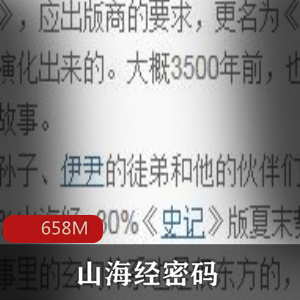 （山海经密码）有声小说