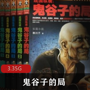 寒川子（鬼谷子的局）有声小说