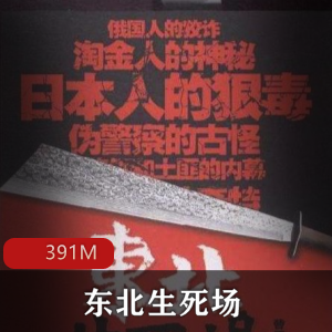 （东北生死场）有声小说