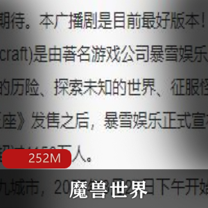 （魔兽世界）广播剧