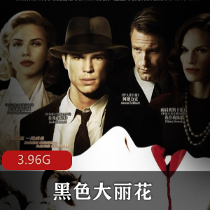（黑色大丽花）电影完整版