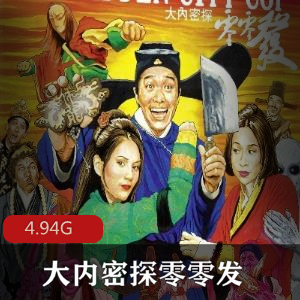 （大内密探零零发）在线观看