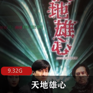 （天地雄心）完整版百度内部盘