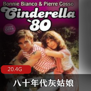 （八十年代灰姑娘）在线观看