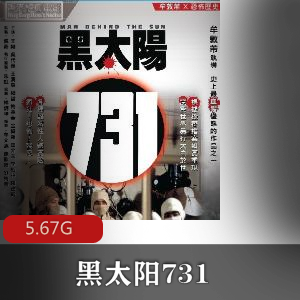 （黑太阳731）在线观看