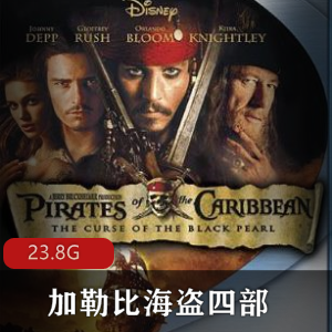 （加勒比海盗）四部在线观看