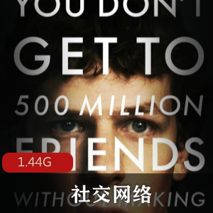 （社交网络）在线观看