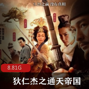 （狄仁杰之通天帝国）百度内部盘