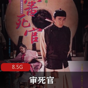 （审死官）完整版