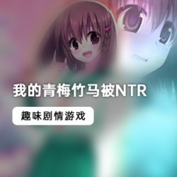 非常卡哇伊的游戏《我的青梅竹马被NTR》免费版完整版