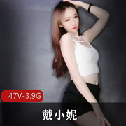 快手重量级女神《戴小妮》土豪万元定制合集