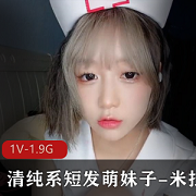 清纯系短发萌妹子《米拉》写真