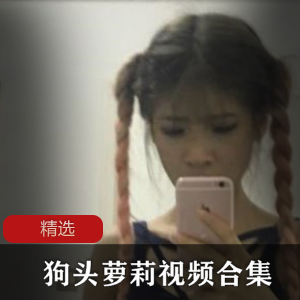 《狗头萌妹》最新黑料泄露