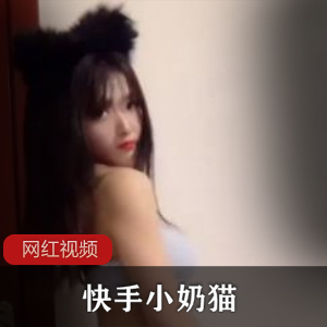 快手人气网红《小奶猫》精选热舞收藏