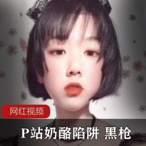 推特网红《奶酪陷阱》黑枪露脸资源