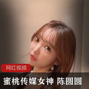 蜜桃女神《陈圆圆》代表作品三部