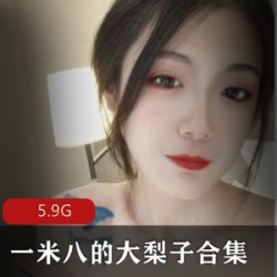 身材高挑极品美女《一米八的大梨子》jk绑等精彩私拍