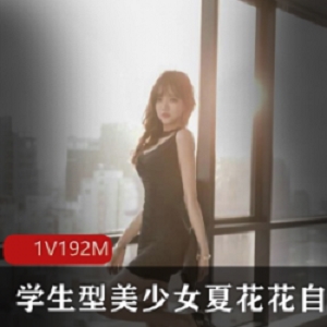美少女《夏花花》学生服装私房尺度照片曝光
