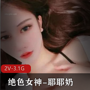 神颜女神《耶耶奶》魔鬼身材大长腿