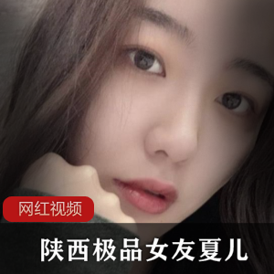陕西极品反差女友《夏儿》有尺度视频流出