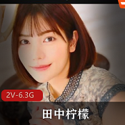 岛国女神《田中柠檬》一个you+ma-一个破解版