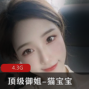 推特高品质极品顶级御姐（猫宝宝）首发独家资源