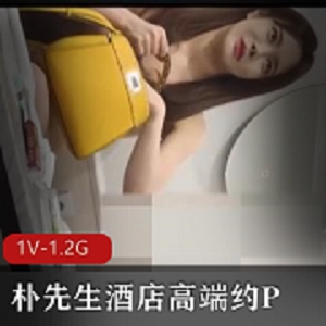 探花大神（朴先生）酒店约高端明星颜值女神，一场不可思议的约会[1V-1.2G]
