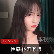 六六社补习老师教学期间遇到捣乱的男同学，却被男同学摁在地上毫无尊严[1V-517M]